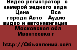 Видео регистратор, с камерой заднего вида. › Цена ­ 7 990 - Все города Авто » Аудио, видео и автонавигация   . Московская обл.,Ивантеевка г.